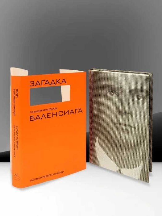 Книга «Загадка по имени Кристобаль Баленсиага»