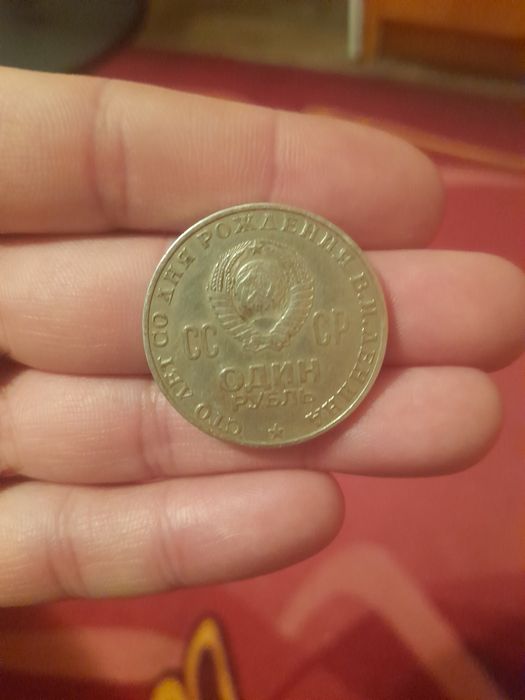 Юбилейный рубль 1970 года