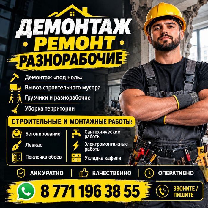 разнарабочие демонтаж,снос, уборка,все виды работ
