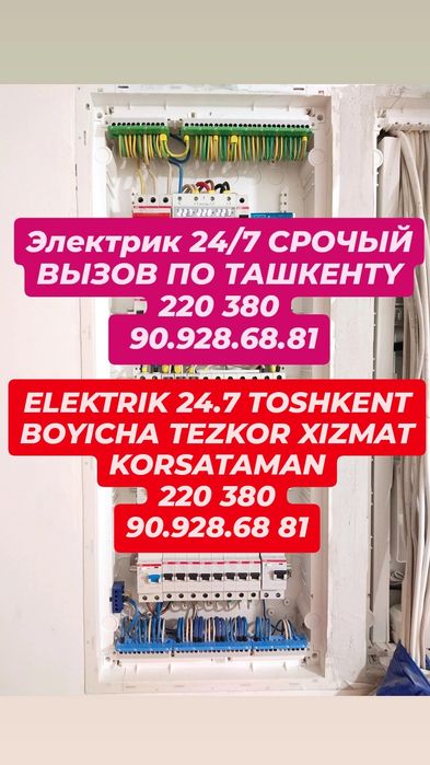 Электрик чиланзар 24/7  срочный вызов по тошкенту 220 380