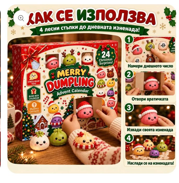 Коледен дъмплинг 24 бр. Dumpling