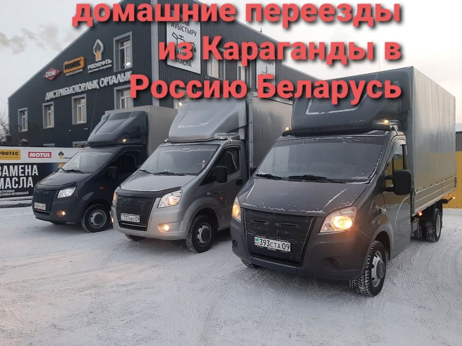 Грузоперевозки,переезды из Казахстана в Россию