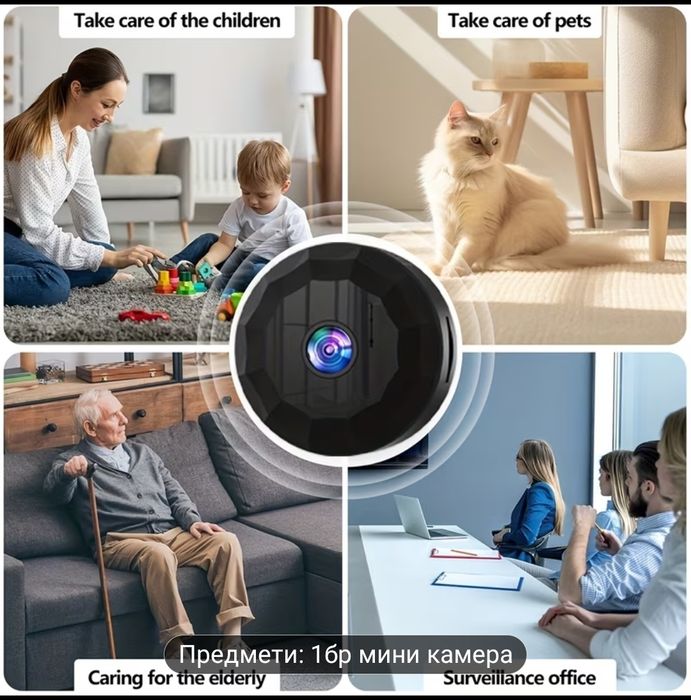 Мини камера. Умна безжична камера за сигурност - 2.4GHz WiFi