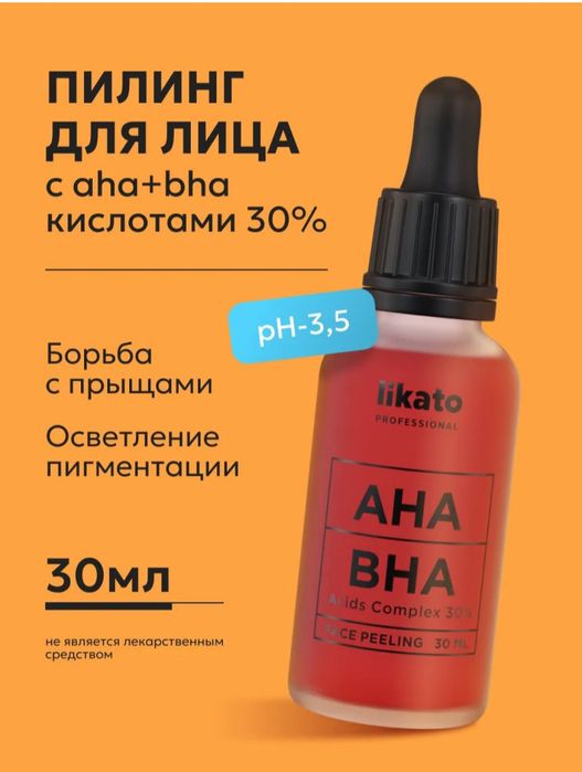 Сыворотка для кожи лица Likato,омолаживающая,кислотный пилинг,AHA,BHA