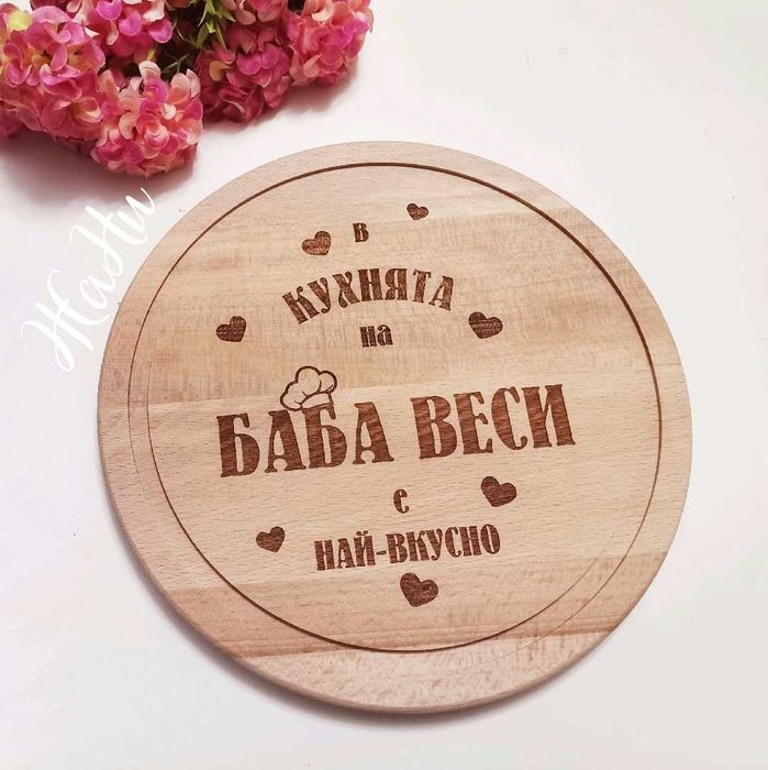 гравирани дъски подарък за баба за Бабинден