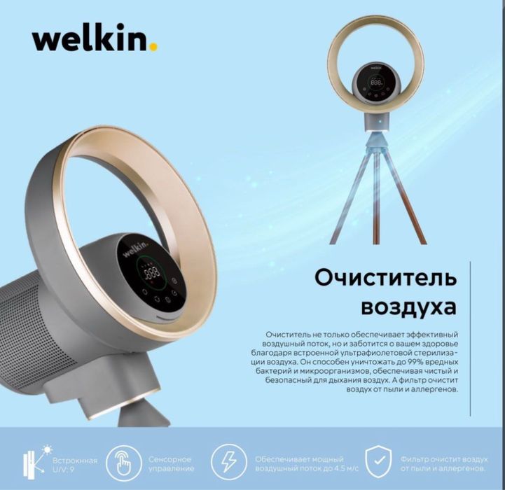 Welkin очеститель воздуха