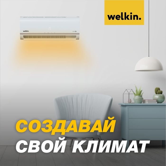 Кондиционер Welkin Apollon 12 Inverter — мощный, тихий и экономичный