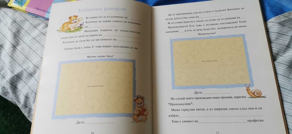 Моят бебешки дневник НОВ