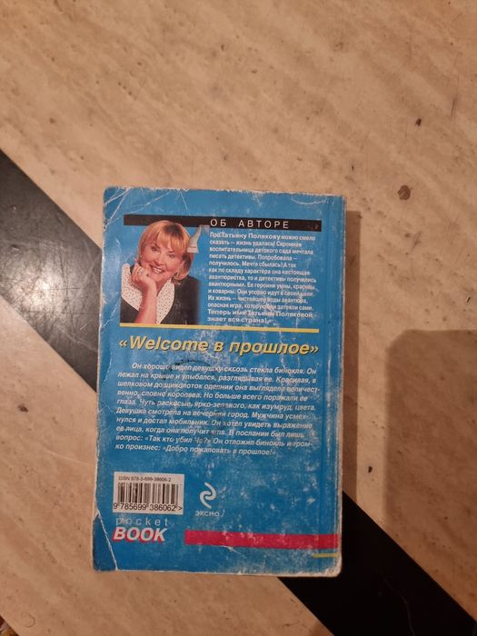 Татьяна Поляков Welcome в прошлое