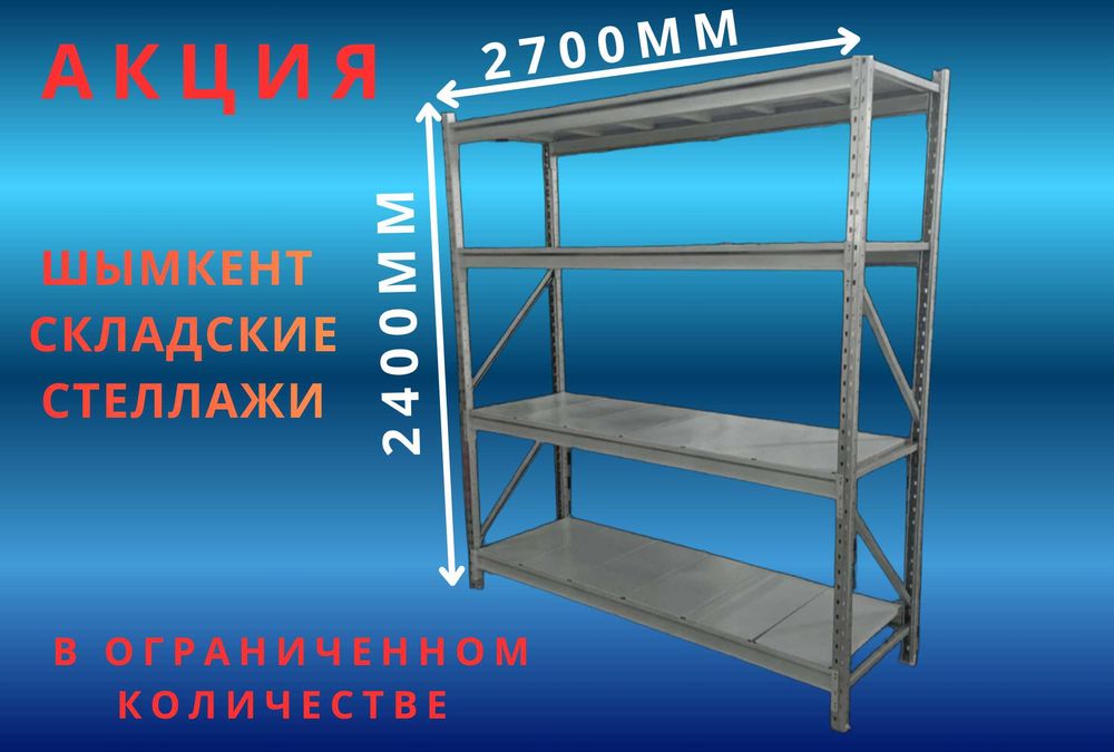 Стеллажи складские металлические, для склада, железная полка!