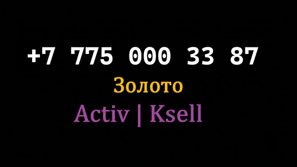 Номер категории "Золото" Activ | Kcell