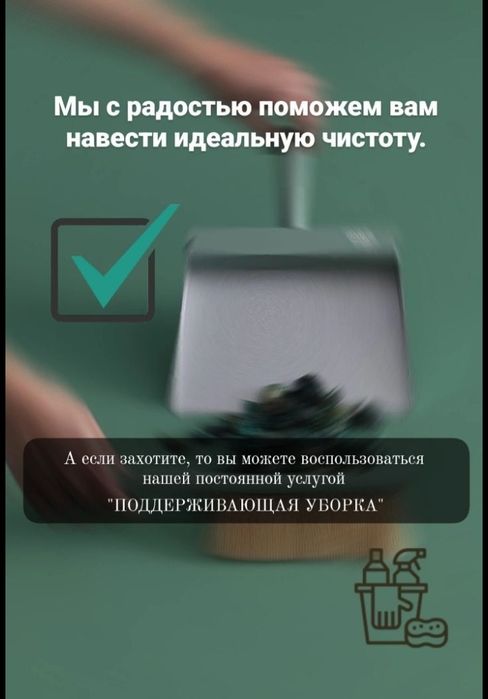 Уборка квартир домов коттеджей