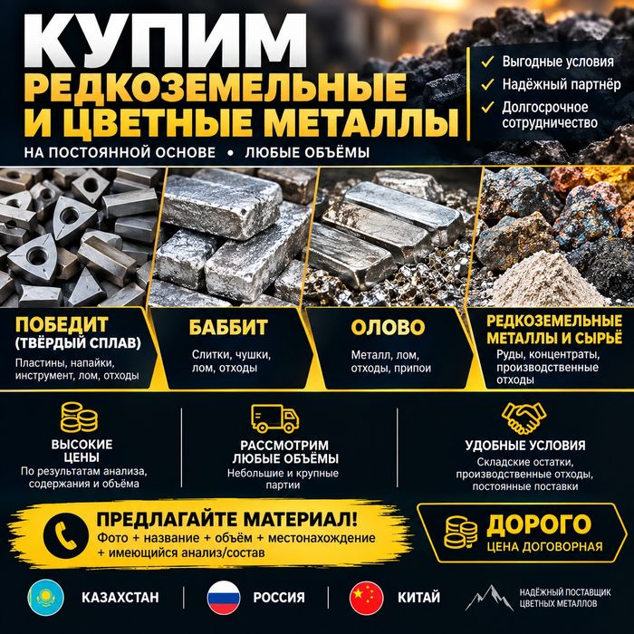 Приму лом редкоземельных металлов ПОБЕДИТ БАББИТ ОЛОВО