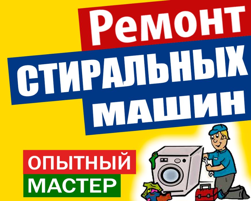 Ремонт стиральных машин. Профессионал. Опытный мастер. Уральск