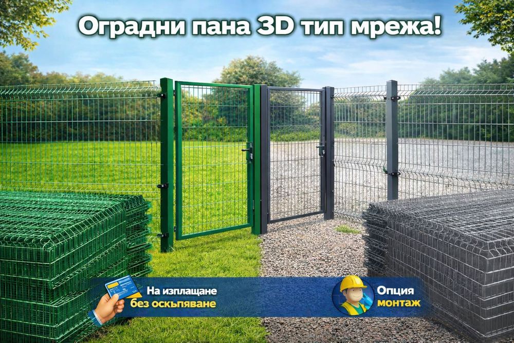 Оградни пана 3D тип мрежа, цвят зелен и сив, дебелина 4мм