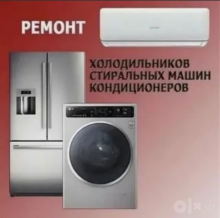 "Ремонт стиральных машин , холодильников , кондиционеров"