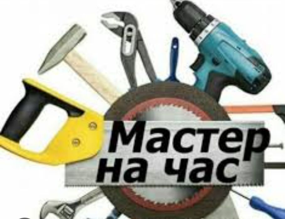 Мастер на час. По бытовым услугам