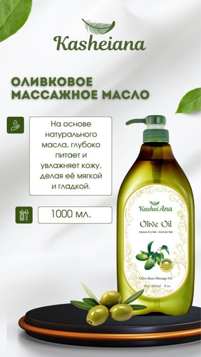 Массажное масло оливковые