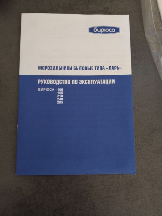 Морозильник бытовой "Бирюса" 210К0