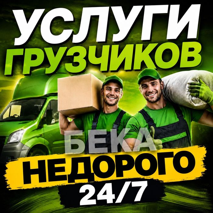 Грузчики Недорого 24/7 Актобе. Быстро и аккуратно!