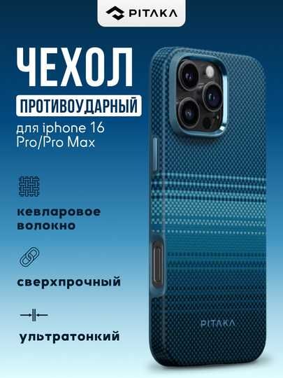 Оригинальные противоударные чехлы PITAKA для iPhone 16/17 Pro/Pro Max