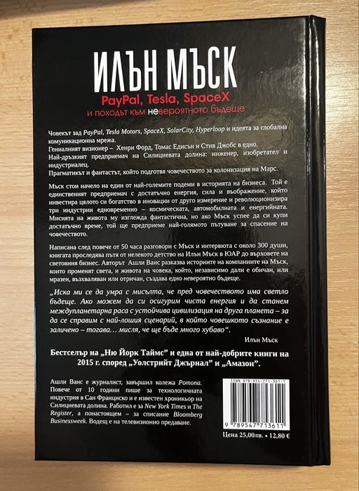 Книги Илън Мъск автобиография