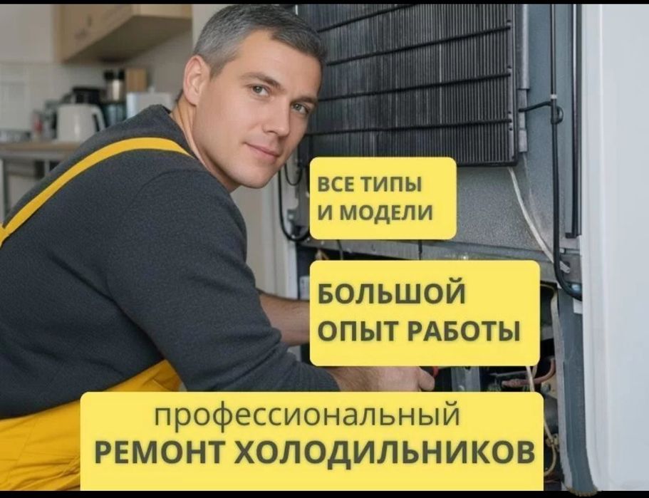 Ремонт холодильников