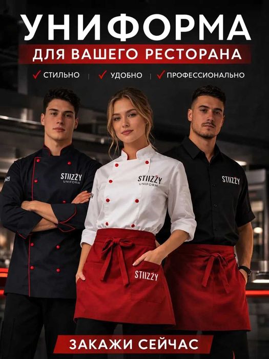 STIIZZY UNIFORM Униформа для ресторанов