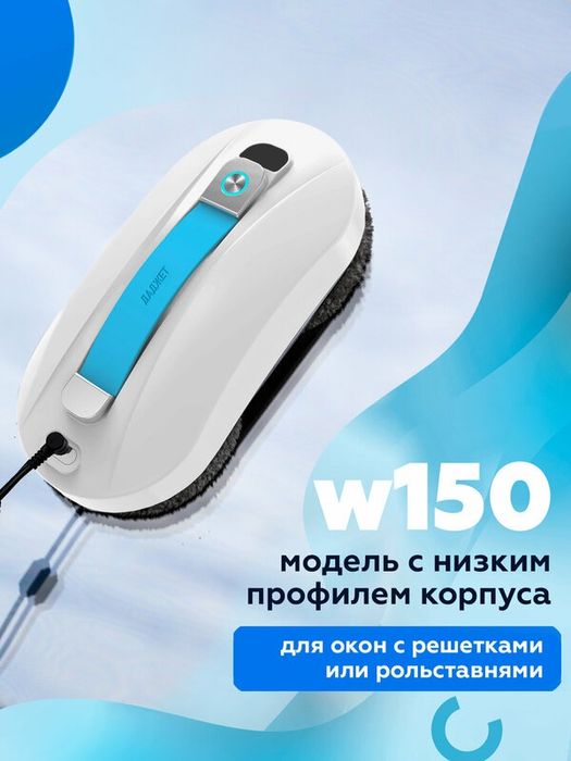 Робот мойщик окон Даджет W150, мойщик окон робот со сменными салфеткам