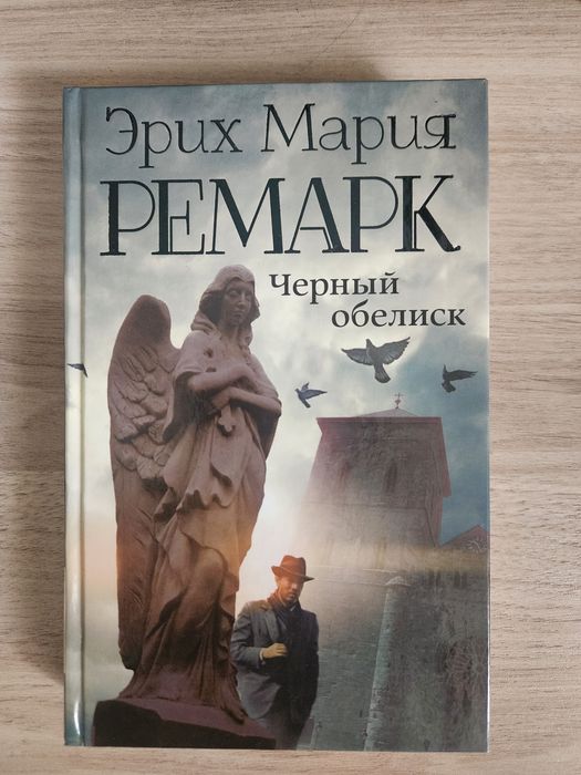 Книга "Чёрный обелиск" Ремарка