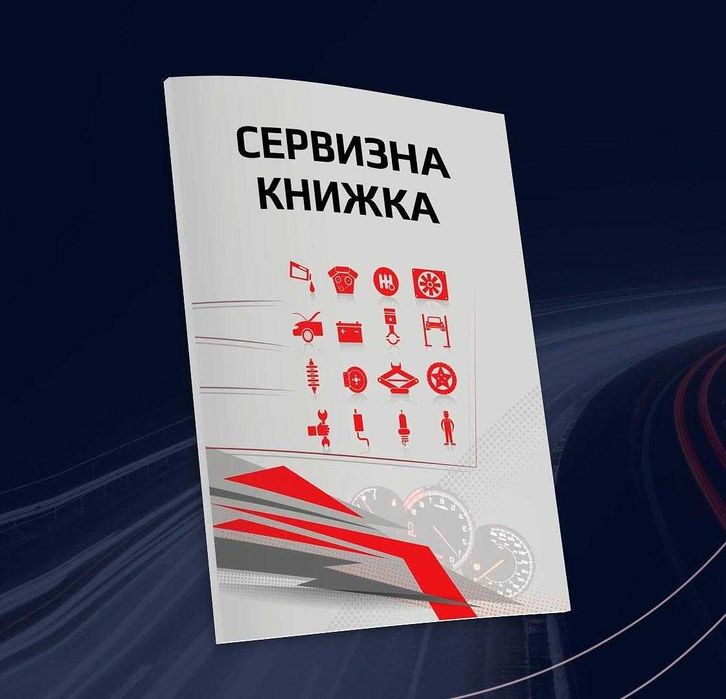 Сервизна книжка за автомобили, 48 страници, дневник, на дребно и едро