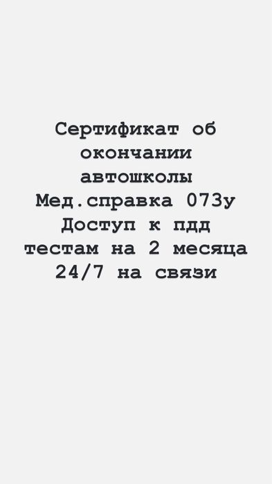 Доступ к ПДД тестам и др. Услуги