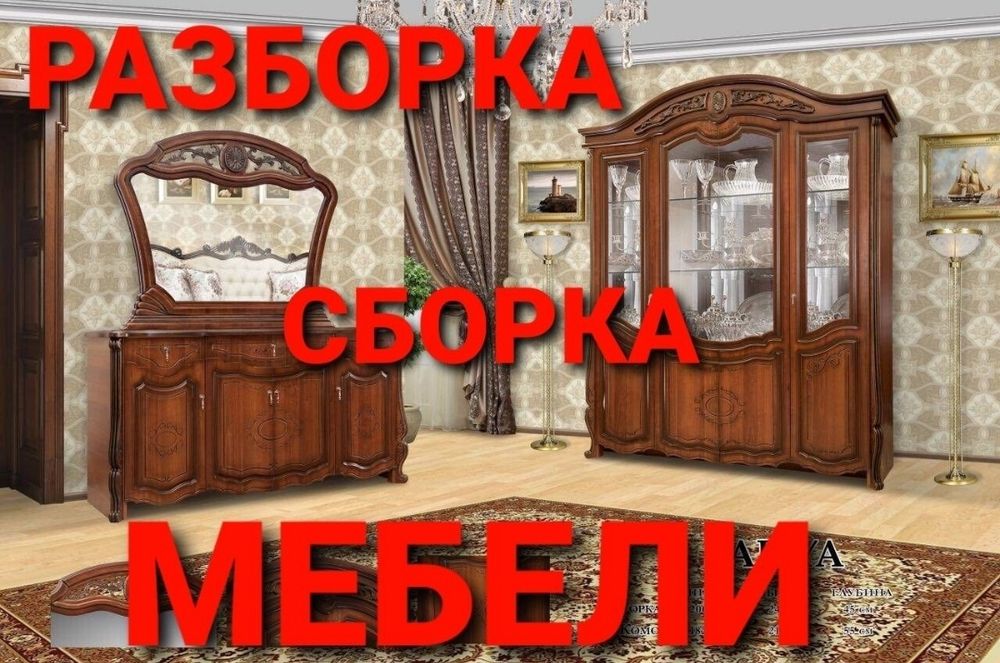 Услуги мастера мебельщика сборка разборка ремонт перестановка мебели