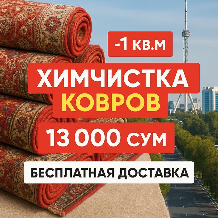 Gilam yuvish xizmati, Стирка кавёр, Гилам ювиш ташкент, Полос ювиш