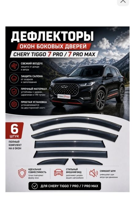 Ветровики продаю Chery tiggo 7 pro
