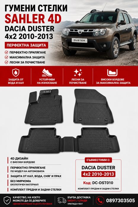 Гумени стелки Sahler 4D за Dacia Duster 4x2 / Дачия Дъстър 4x2 2010-2013