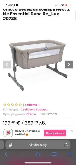 Продавам бебешка кошара Next 2 Me на Chicco