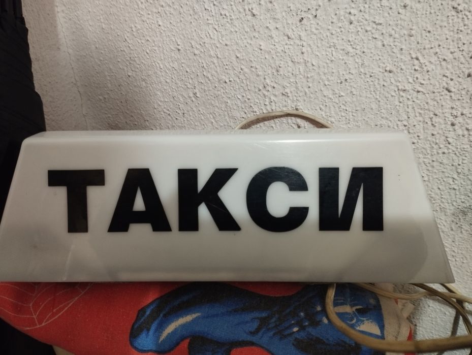 Табела такси -  10 лв