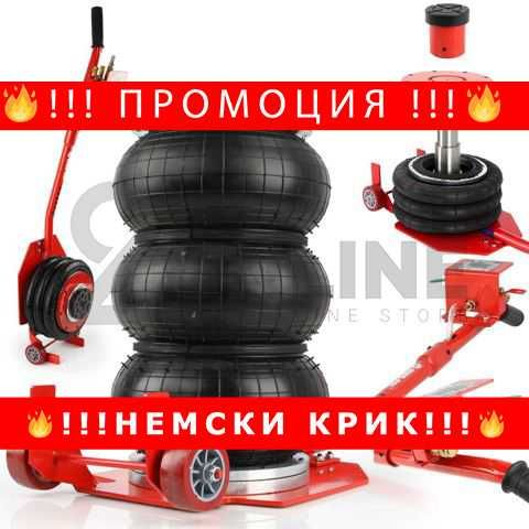 НЕМСКИ Крик Балон ПНЕВМАТИЧЕН 3.5Т С Преставка