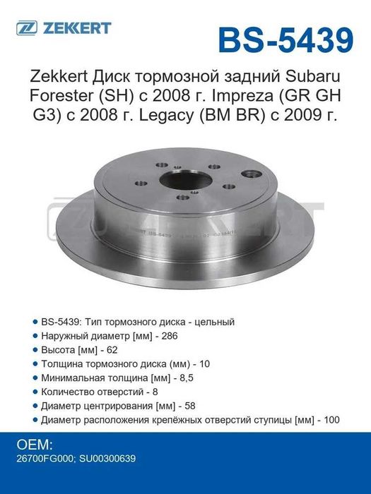 Zekkert Диск тормозной задний BS-5439