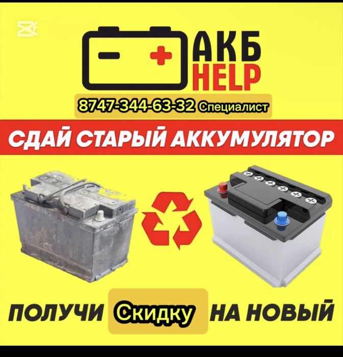 Аккумулятор б/у
