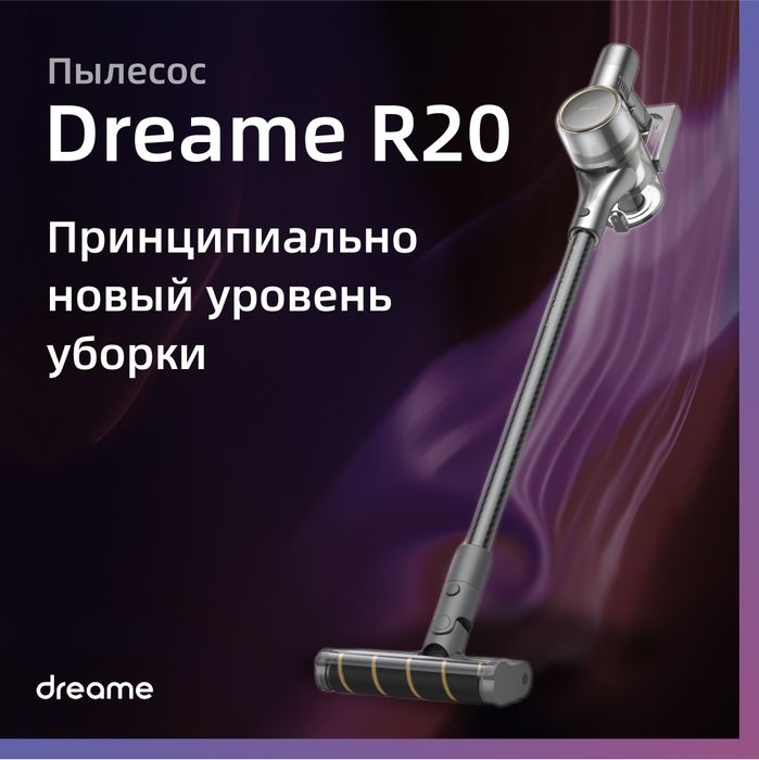 Dreame R20 — вертикальный пылесос
