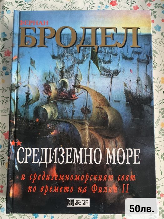Книги история на България Фернан Бродел