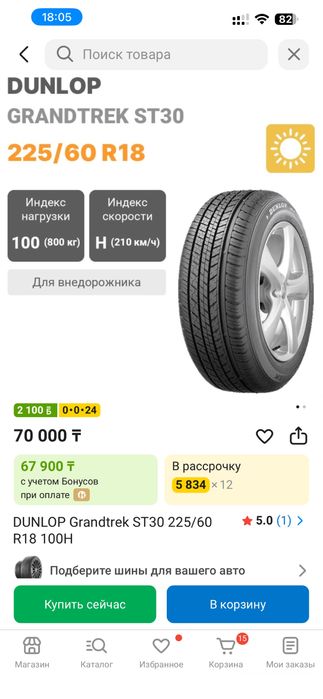 Шины DUNLOP Grandtrek ST30 225/60 R18 100H