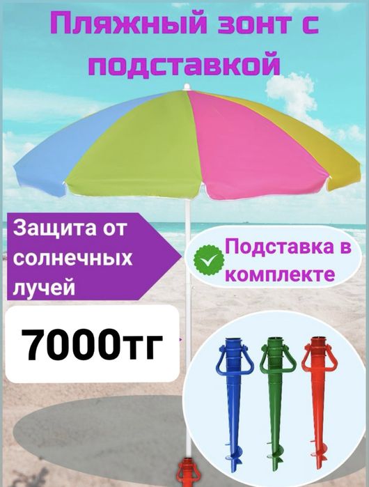 Пляжный зонт с подставкой