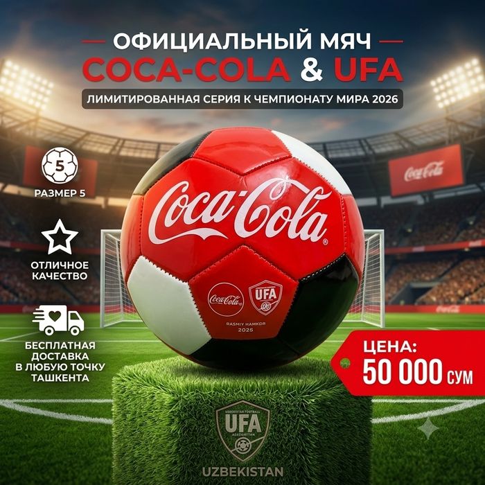 Футбольный мяч Coca-Cola & UFA 2026