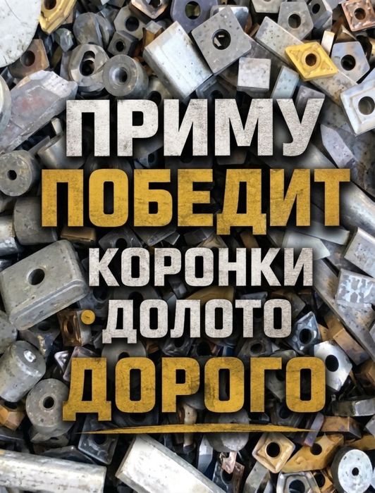 Прием победита,буровые долота,баббит-б83,Олово Дорого