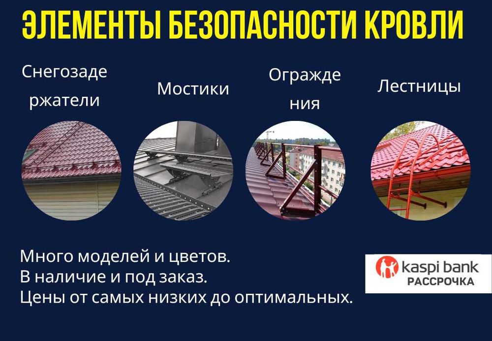 Снегозадержатели, кровельные мостики, ограждения и лестницы. Рассрочка