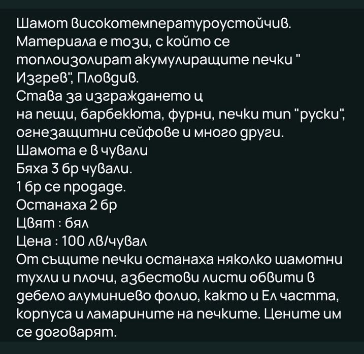 Шамот за камини, барбекюта,