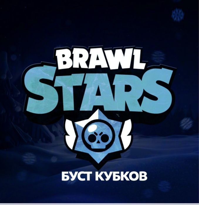 Буст акаунтов в бравэл старс